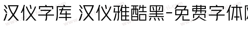 汉仪字库 汉仪雅酷黑字体转换